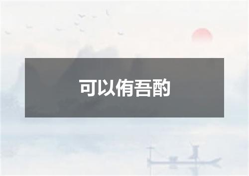 可以侑吾酌