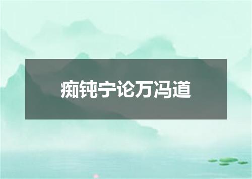 痴钝宁论万冯道