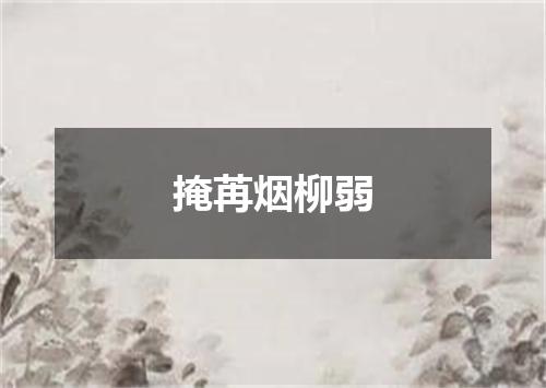 掩苒烟柳弱