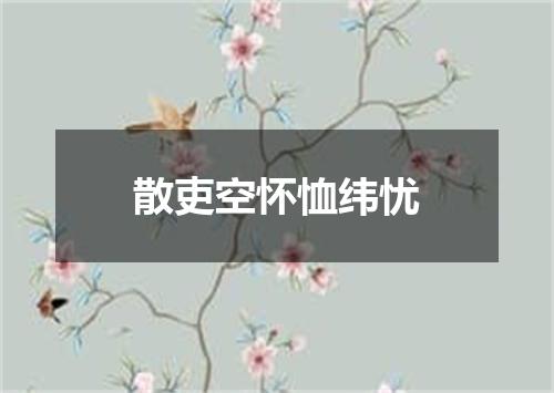 散吏空怀恤纬忧
