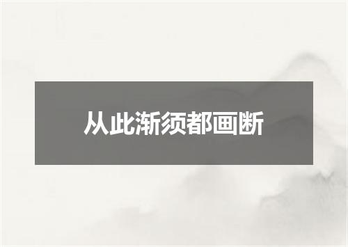 从此渐须都画断