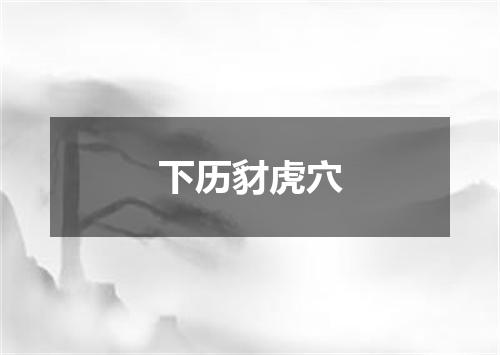 下历豺虎穴