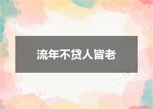 流年不贷人皆老