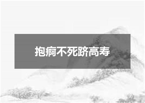 抱痾不死跻高寿