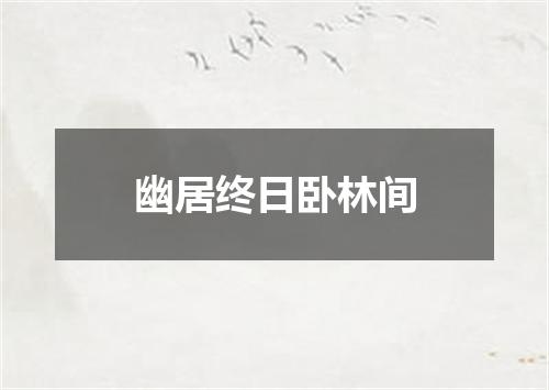 幽居终日卧林间