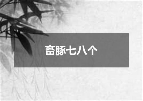 畜豚七八个