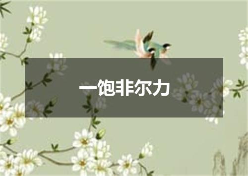 一饱非尔力