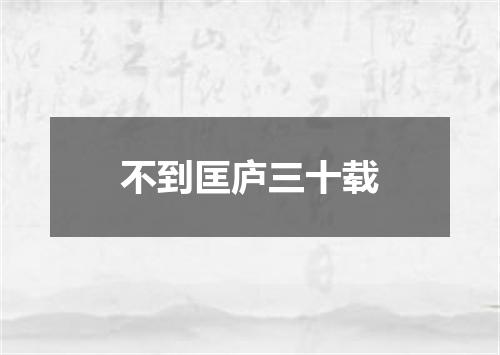 不到匡庐三十载