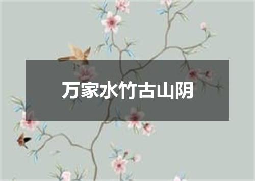 万家水竹古山阴