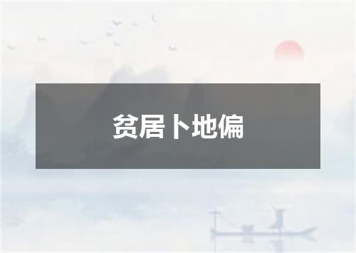 贫居卜地偏