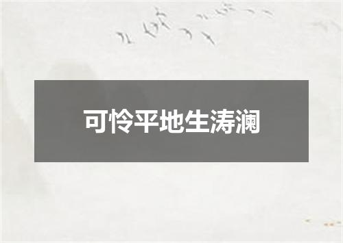 可怜平地生涛澜