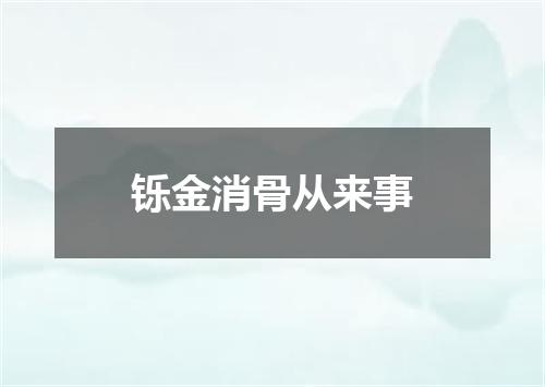 铄金消骨从来事