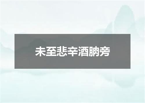 未至悲辛酒朒旁