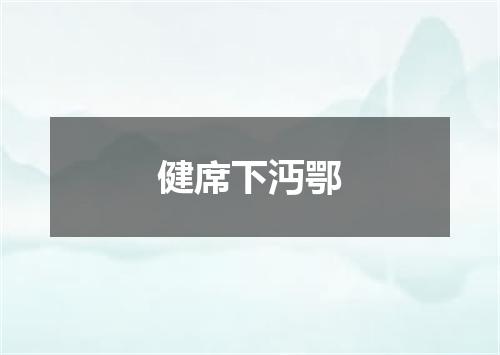 健席下沔鄂