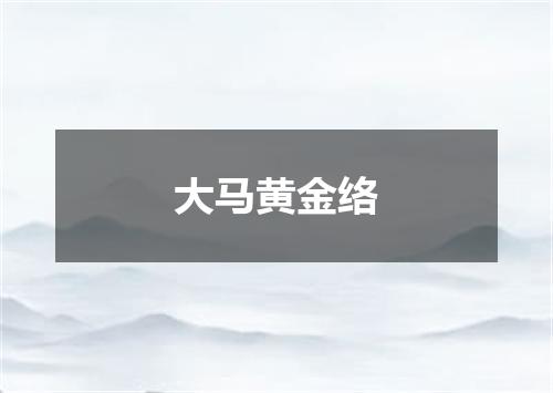 大马黄金络