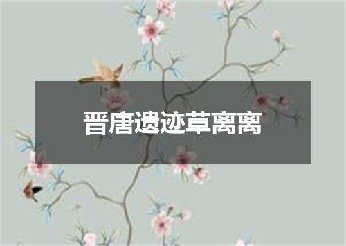 晋唐遗迹草离离
