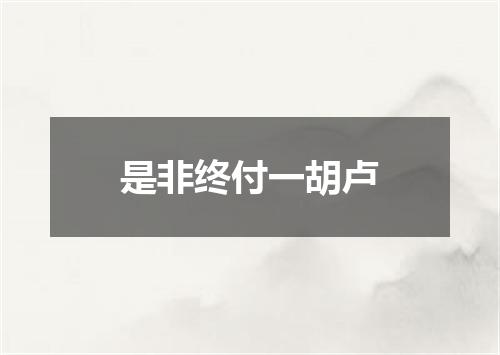 是非终付一胡卢