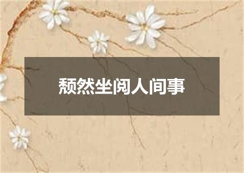 颓然坐阅人间事