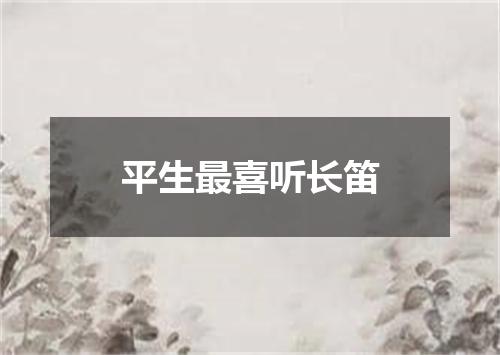 平生最喜听长笛