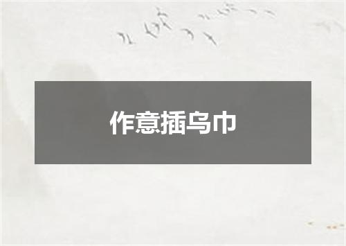 作意插乌巾