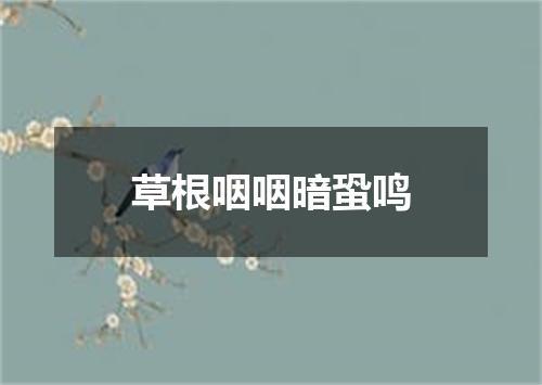 草根咽咽暗蛩鸣