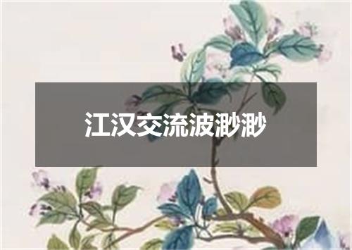江汉交流波渺渺