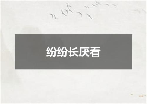 纷纷长厌看