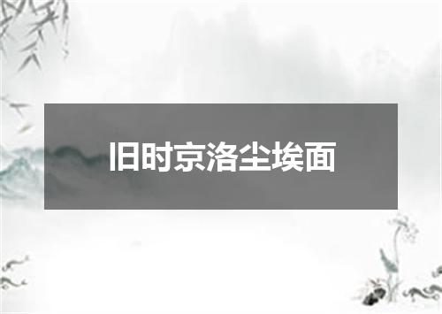 旧时京洛尘埃面