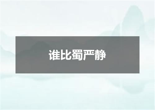 谁比蜀严静