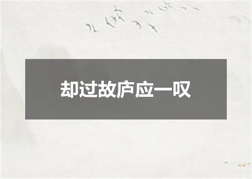 却过故庐应一叹