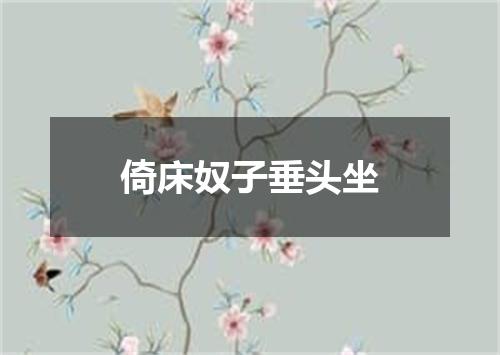 倚床奴子垂头坐