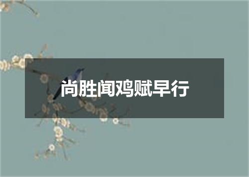 尚胜闻鸡赋早行