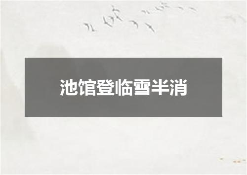 池馆登临雪半消