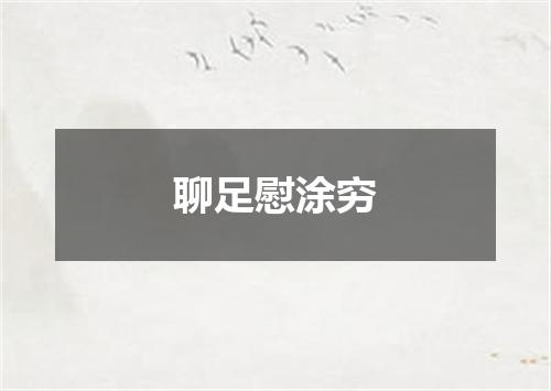 聊足慰涂穷