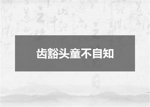 齿豁头童不自知