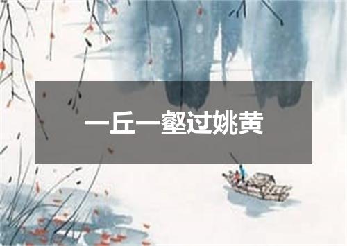 一丘一壑过姚黄