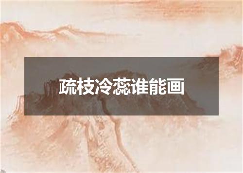 疏枝冷蕊谁能画