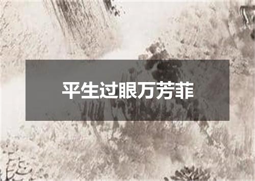 平生过眼万芳菲