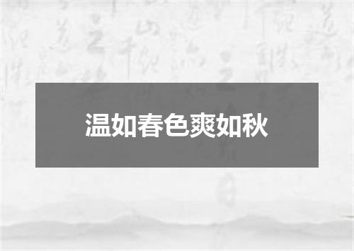 温如春色爽如秋