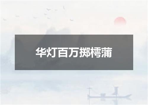 华灯百万掷樗蒲
