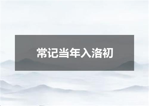常记当年入洛初