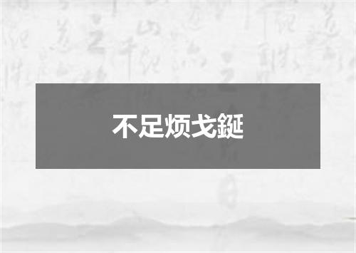 不足烦戈鋋