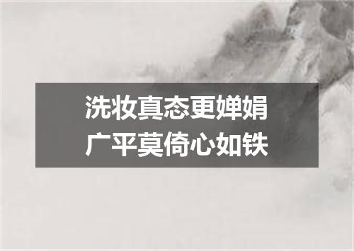 洗妆真态更婵娟广平莫倚心如铁