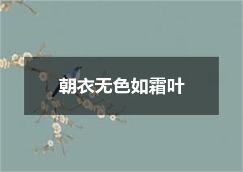 朝衣无色如霜叶