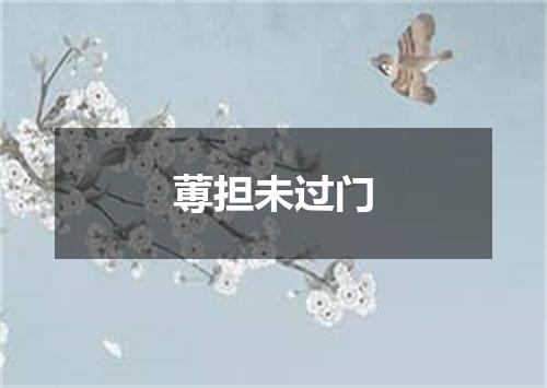 蒪担未过门