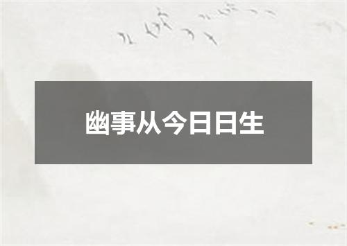幽事从今日日生