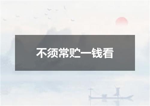 不须常贮一钱看