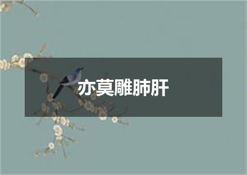 亦莫雕肺肝
