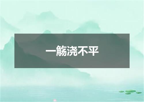 一觞浇不平