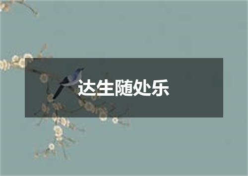 达生随处乐